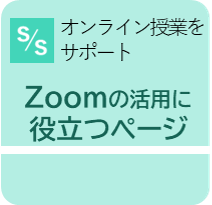サポート・シリーズ　Zoomの活用に役立つページ