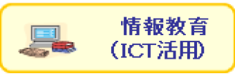 情報教育（ICT活用）